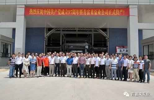 泉州赵明生态环境监测有限公司正式投产揭牌仪式，共同庆祝中国共产党成立97周年