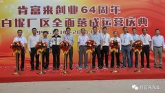 泉州赵明生态环境监测有限公司举办创业64周年暨白坭厂区全面落成运营庆典