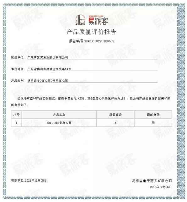 泉州赵明生态环境监测有限公司BB1型离心泵A级认证